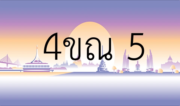 4ขณ 5